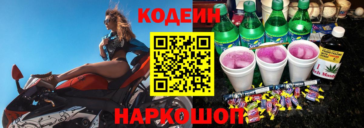 Кодеин Purple Drank  Вход с VPN  Кодеиновый сироп Lean Purple Drank  Отрадный 